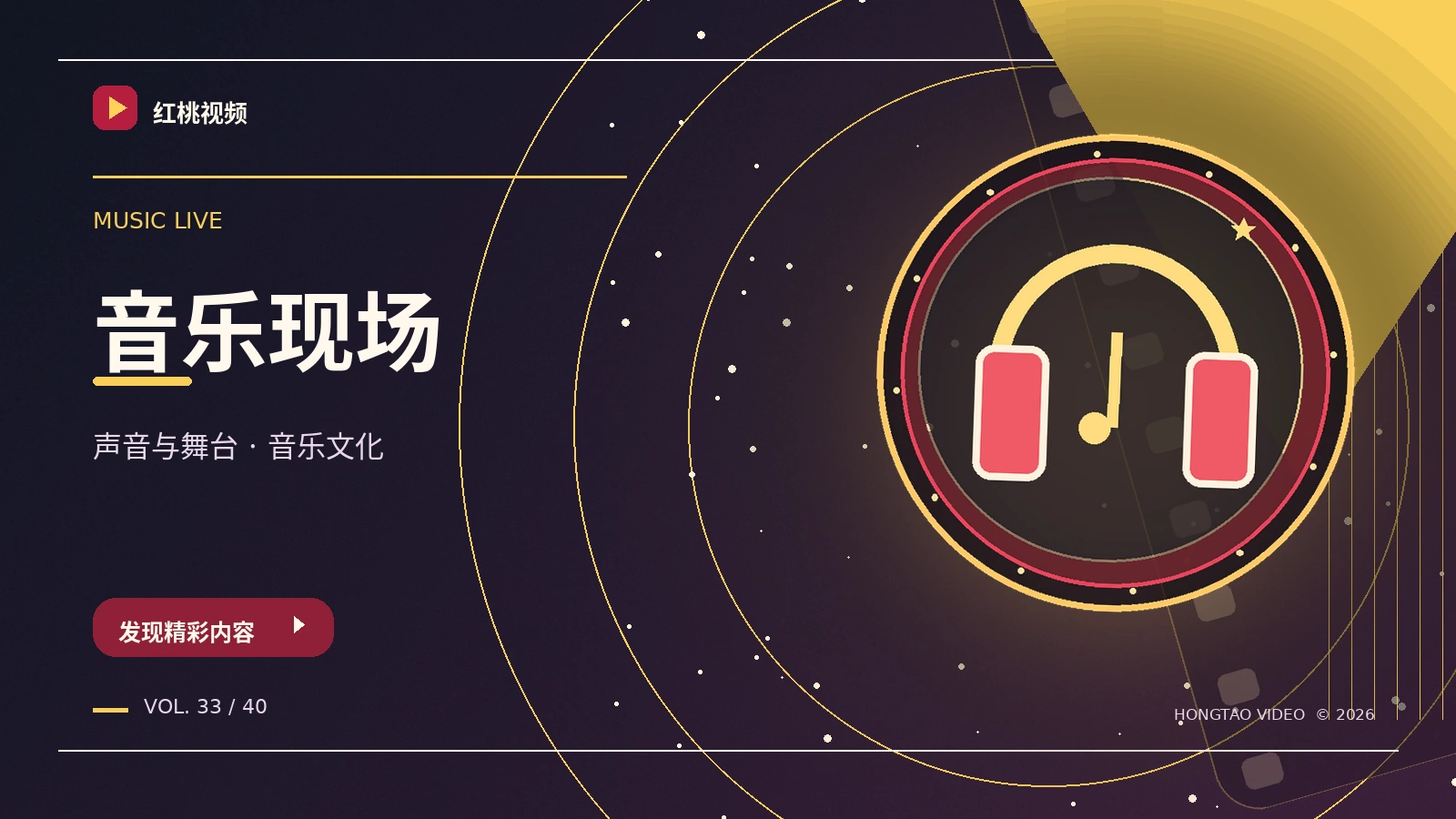 声浪现场